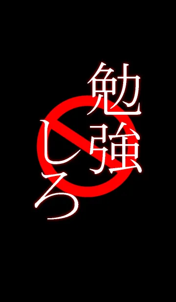 勉強しろ！！の着せ替えメイン画像