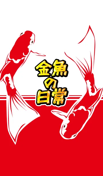 金魚の日常2の着せ替えメイン画像