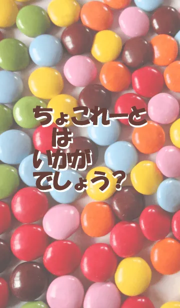 [LINE着せ替え] ちょこれーとはいかがでしょう？の画像1