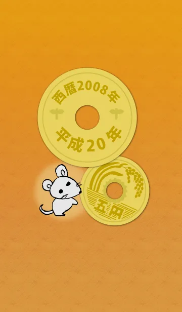 五円2008年（平成20年）の着せ替えメイン画像