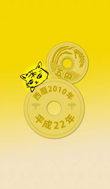 五円2010年（平成22年）の着せ替えメイン画像