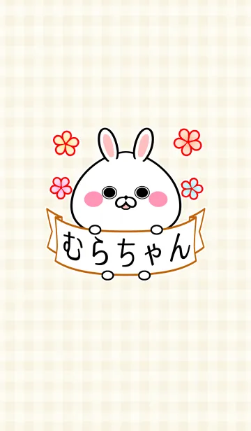 [LINE着せ替え] ムラ/むらちゃん専用の可愛い名前着せかえの画像1