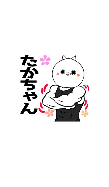 [LINE着せ替え] たかちゃん専用筋肉ねこの名前着せかえの画像1