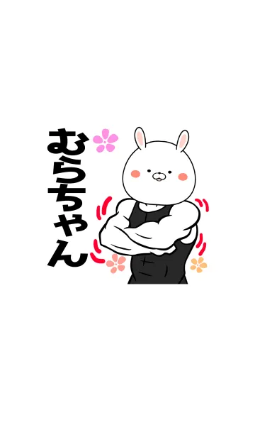 [LINE着せ替え] むらちゃん専用筋肉うさぎの名前着せかえの画像1