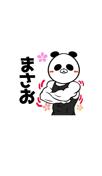 [LINE着せ替え] まさおさん専用パンダの筋肉名前着せかえの画像1