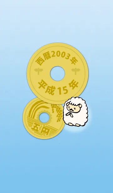 [LINE着せ替え] 五円2003年（平成15年）の画像1