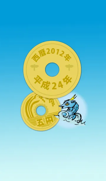 [LINE着せ替え] 五円2012年（平成24年）の画像1