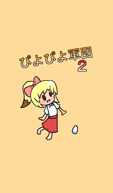 [LINE着せ替え] ぴよぴよ軍団2の画像1