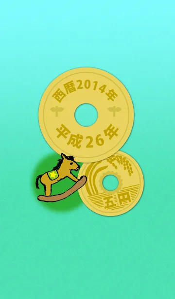 [LINE着せ替え] 五円2014年（平成26年）の画像1
