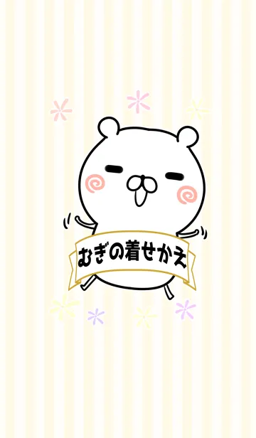 [LINE着せ替え] ムギちゃん専用のくまのなまえ名前着せかえの画像1