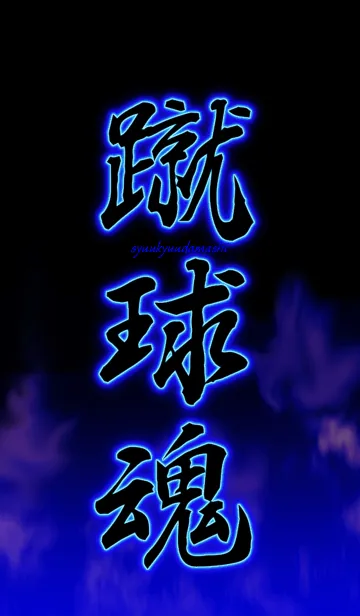 [LINE着せ替え] 蹴球魂1(サッカー魂）の画像1