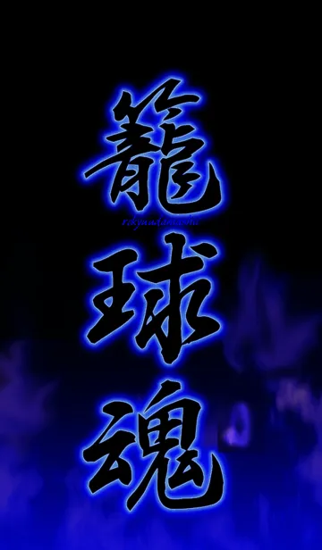 [LINE着せ替え] 籠球魂1( バスケ魂)の画像1