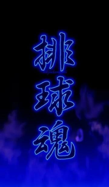 [LINE着せ替え] 排球魂1の画像1