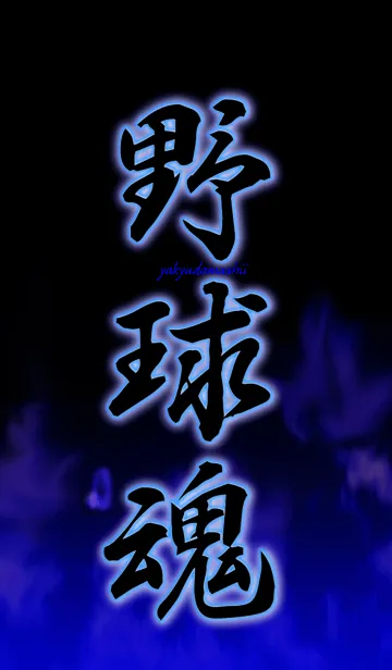 [LINE着せ替え] 野球魂 1の画像1