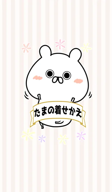 [LINE着せ替え] 玉/たま/タマちゃん専用なまえ名前着せかえの画像1