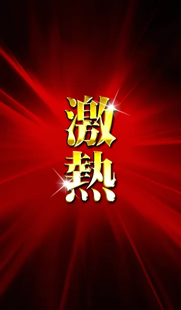 激熱！の着せ替えメイン画像