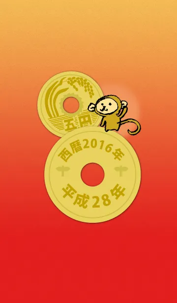 五円2016年（平成28年）の着せ替えメイン画像