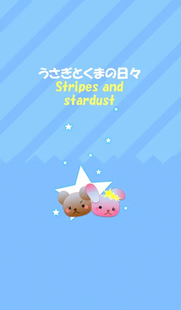 うさぎとくまの日々(ストライプと星屑)の着せ替えメイン画像