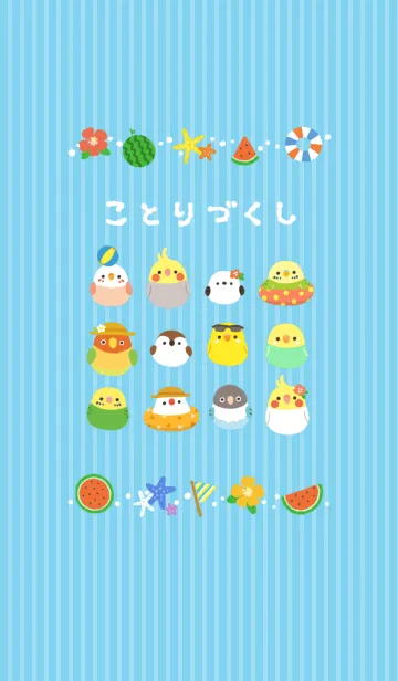 ことりづくし【Summer】の着せ替えメイン画像