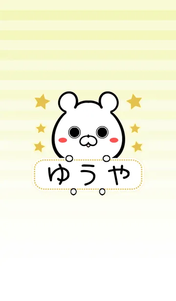 ゆうや専用の可愛いくまの名前着せかえの着せ替えメイン画像