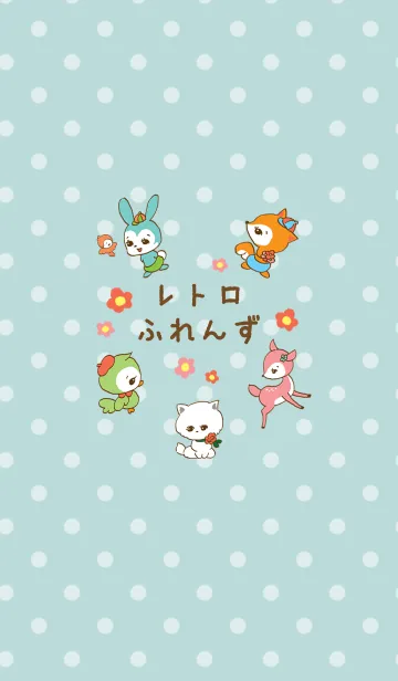 レトロふれんず（あお）の着せ替えメイン画像