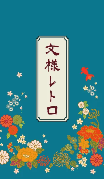 文様レトロの着せ替えメイン画像