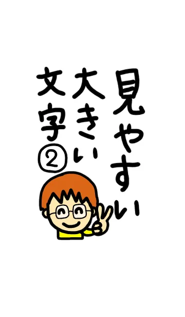 [LINE着せ替え] 見やすい大きい文字の着せ替え2の画像1
