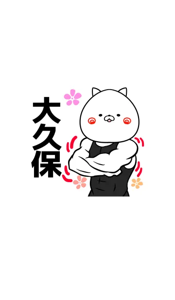大久保さん専用筋肉なまえ着せかえの着せ替えメイン画像