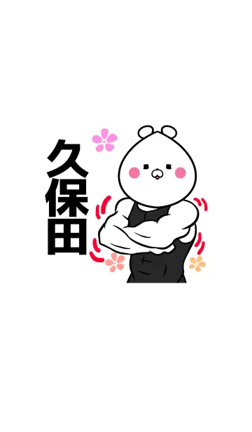 久保田さん専用筋肉なまえ着せかえの着せ替えメイン画像