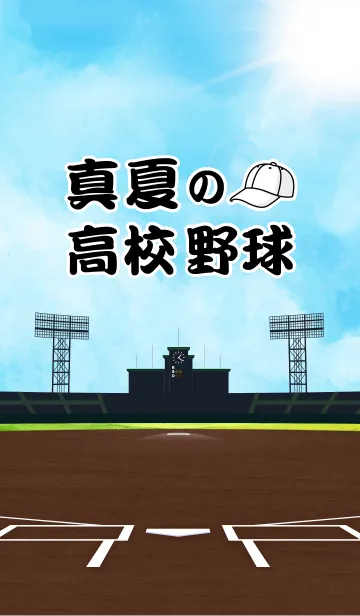 [LINE着せ替え] 真夏の高校野球の画像1