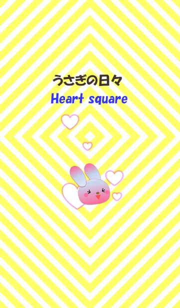 うさぎの日々(ハートスクエア)の着せ替えメイン画像