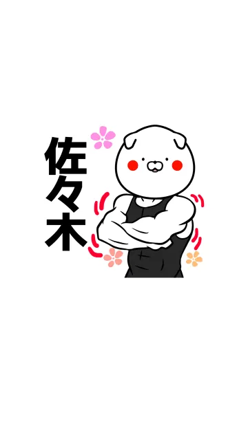 [LINE着せ替え] 佐々木さん専用筋肉イヌのなまえ着せかえの画像1