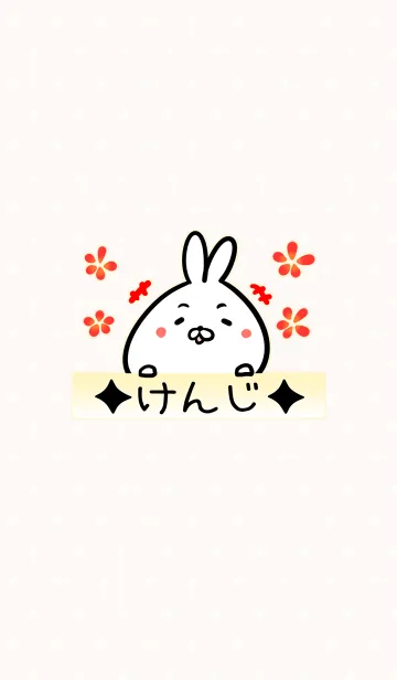 [けんじ]専用可愛いうさぎの名前着せかえの着せ替えメイン画像