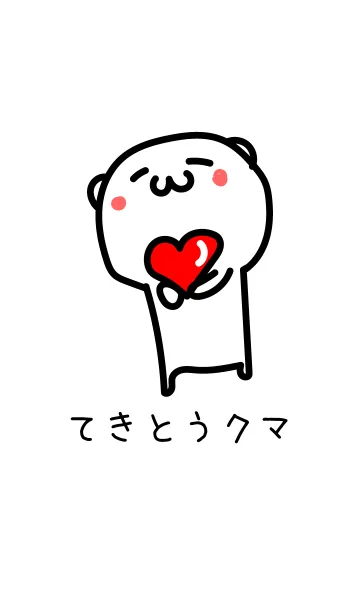 てきとうクマ 9 愛の着せ替えメイン画像