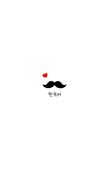 [LINE着せ替え] 韓国語きせかえ 8の画像1