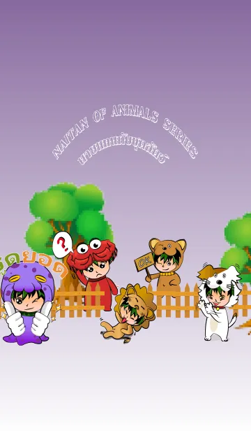 [LINE着せ替え] 氏は、動物を表しますの画像1