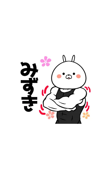 みずきさん専用うさぎの筋肉名前着せかえの着せ替えメイン画像