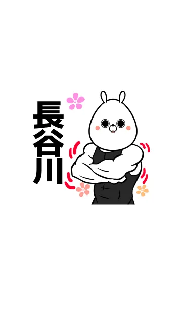 [LINE着せ替え] 長谷川さん専用筋肉うさぎのなまえ着せかえの画像1