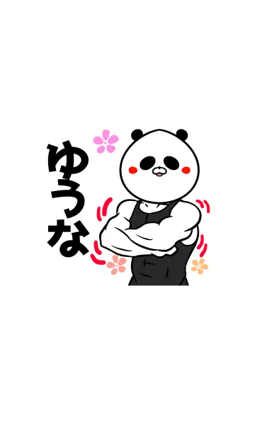 [LINE着せ替え] ゆうなさん専用パンダの筋肉名前着せかえの画像1