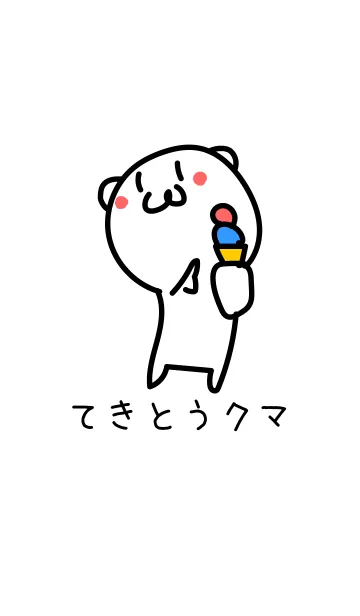 てきとうクマ 10の着せ替えメイン画像