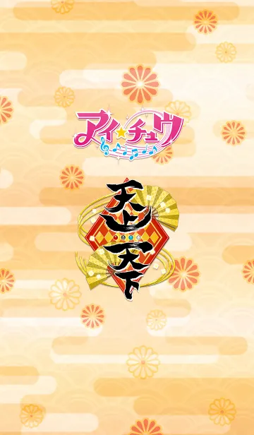 [LINE着せ替え] アイ★チュウ～天上天下～の画像1