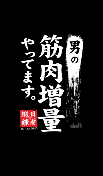 [LINE着せ替え] 男の筋肉増量中！〜日々鍛錬〜の画像1