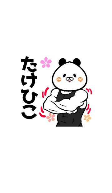 [LINE着せ替え] たけひこさん専用パンダの筋肉名前着せかえの画像1