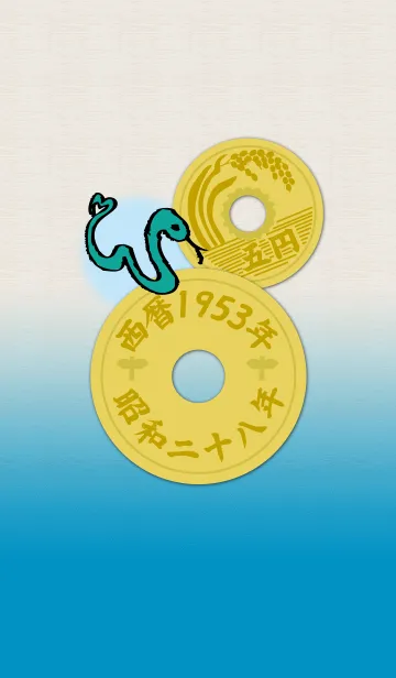 [LINE着せ替え] 五円1953年（昭和28年）の画像1