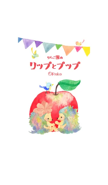 りんご園のリップとプップのLINE着せ替え