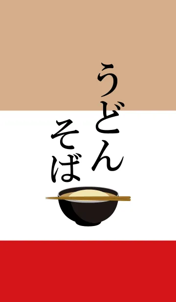 [LINE着せ替え] Japanese noodle udon ＆ soba Theme.の画像1