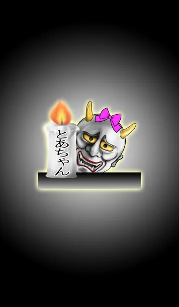 [LINE着せ替え] とあちゃん専用の般若の名前着せかえの画像1