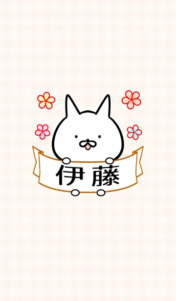 [LINE着せ替え] 伊藤さん専用の可愛い名前着せかえの画像1