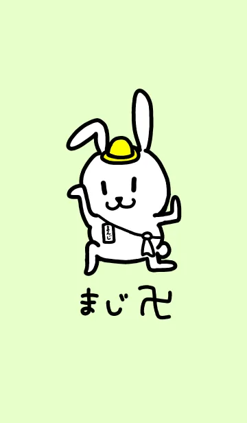 [LINE着せ替え] まじ卍 幼稚園児Ver.の画像1