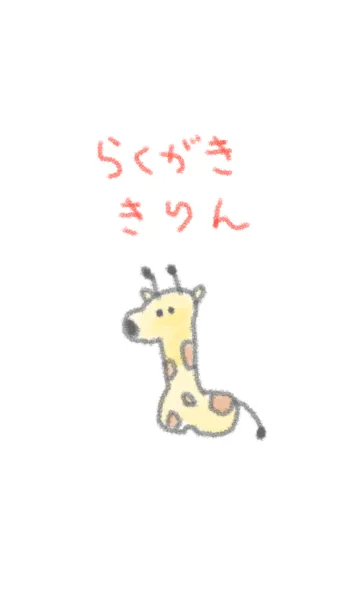 らくがき きりんの着せ替えメイン画像